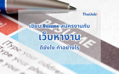 เขียน Resume ผ่านเว็บหางานอย่างไร ให้ได้งาน
