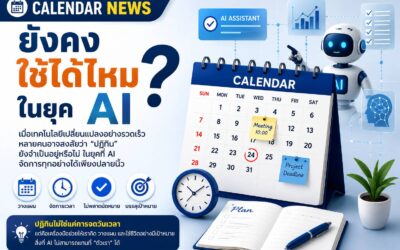 ปฏิทินข่าวในยุค AI เครื่องมือพีอาร์ที่ “ตาย” หรือ “เปลี่ยนรูป”
